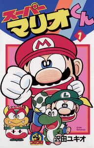 Cover of スーパーマリオくん volume 1.